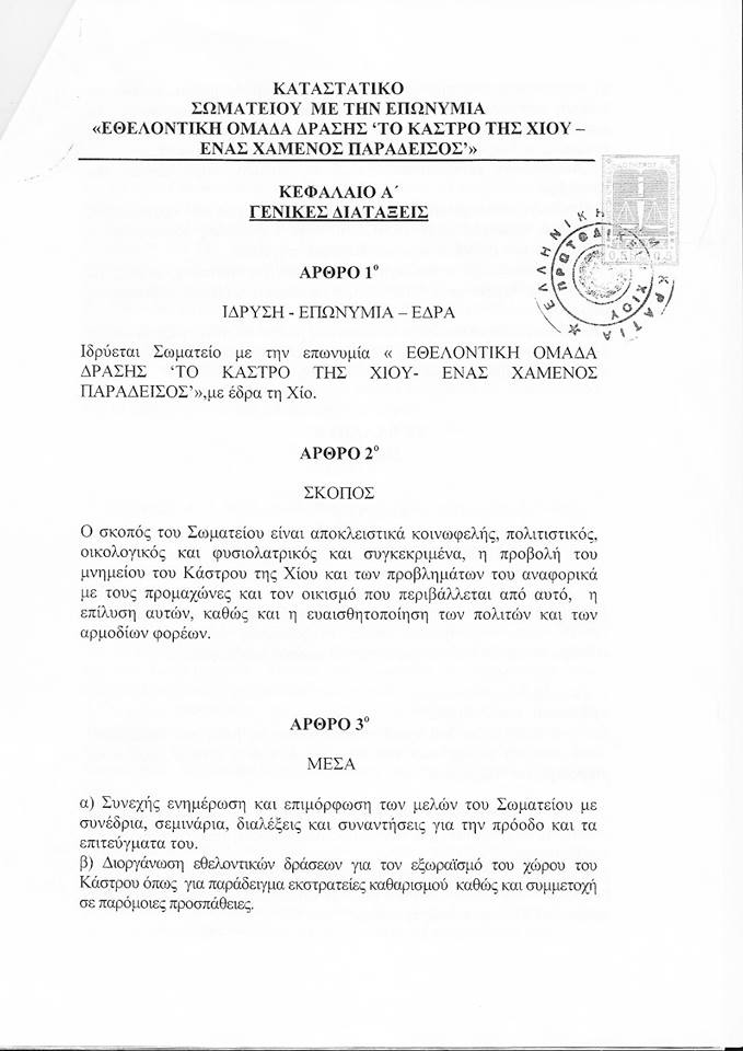 Καταστατικό Ε.Ο.Δ Το Κάστρο της Χίου ένας Χαμένος Παράδεισος