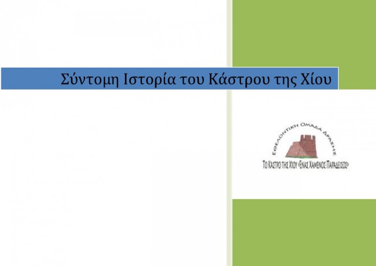 Σύντομη Ιστορία του Κάστρου-page0001